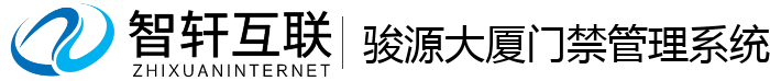 骏源大厦门禁管理系统