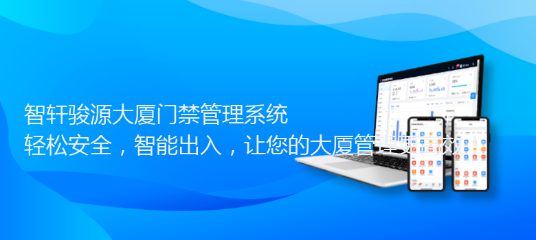 骏源大厦门禁管理系统